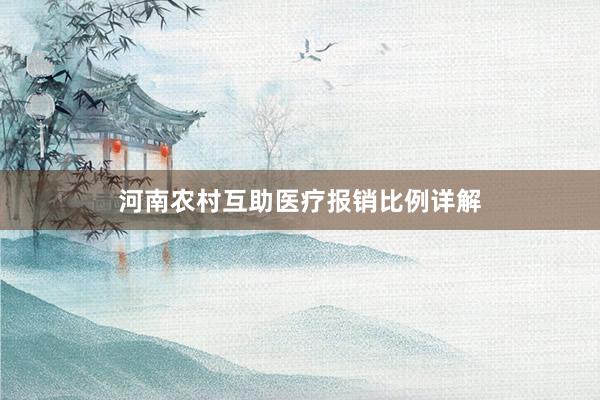 河南农村互助医疗报销比例详解
